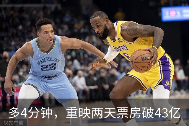 多4分钟，重映两天票房破43亿