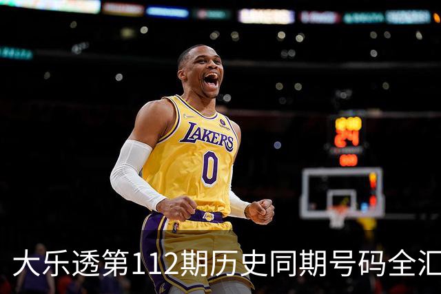 大乐透第112期历史同期号码全汇总
