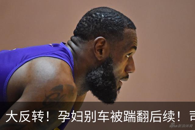 大反转！孕妇别车被踹翻后续！司机首次发声，全网吵翻没人全对