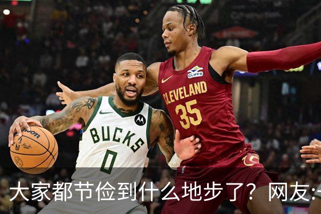 大家都节俭到什么地步了？网友:一天吃一顿！