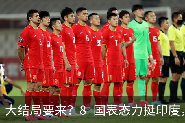 大结局要来？8 国表态力挺印度，中方没有阻拦，苏杰生拿到承诺书
