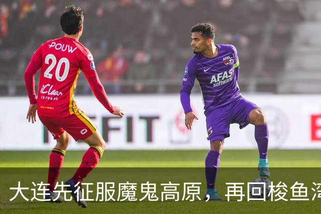 大连先征服魔鬼高原，再回梭鱼湾争冠！蓉城一旦丢冠，韦世豪必成千夫所指