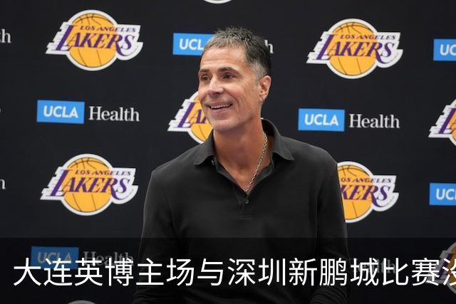 大连英博主场与深圳新鹏城比赛没有开踢！这位中场主力后腰就确定无法出战