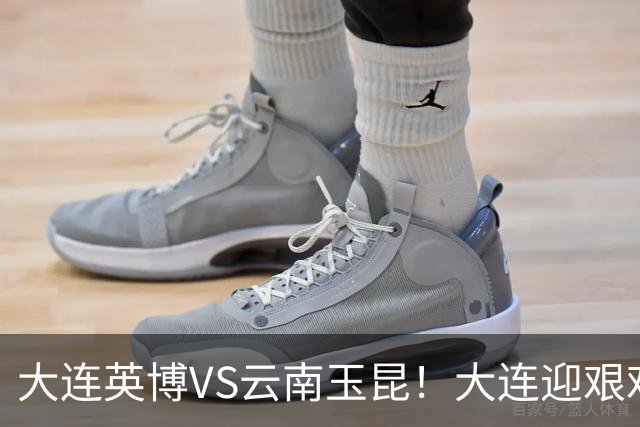 大连英博VS云南玉昆！大连迎艰难抉择，双线冲冠OR毕其功于联赛