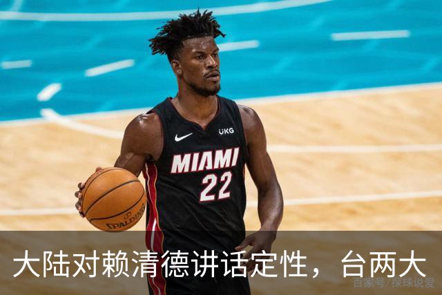 大陆对赖清德讲话定性，台两大“邦交”被禁止入境，统一不可阻挡
