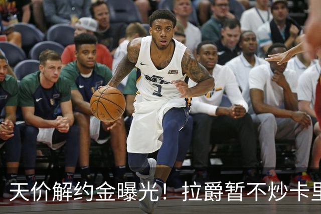 天价解约金曝光！拉爵暂不炒卡里克，圣诞前从曼联下课概率达48%