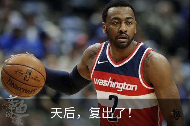 天后，复出了！