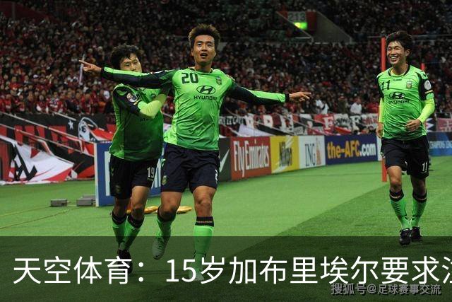 天空体育：15岁加布里埃尔要求注销注册离开曼联