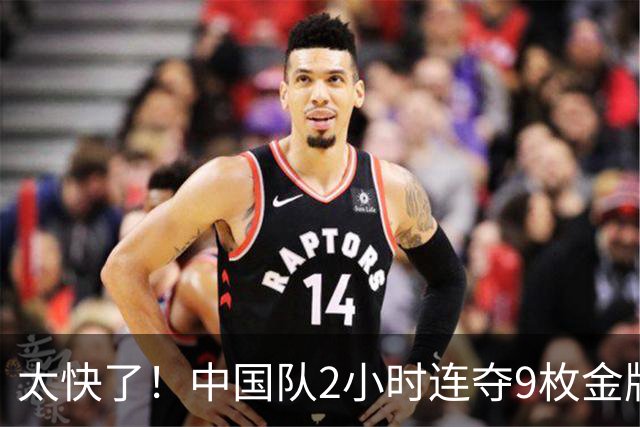 太快了！中国队2小时连夺9枚金牌 网友：这不是亚运会，是全运会