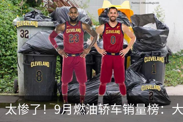 太惨了！9月燃油轿车销量榜：大众4车进前五，“神车”轩逸仅第11