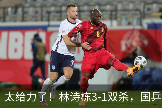 太给力了！林诗栋3-1双杀，国乒2-1领先，王楚钦赢张本智和=夺冠
