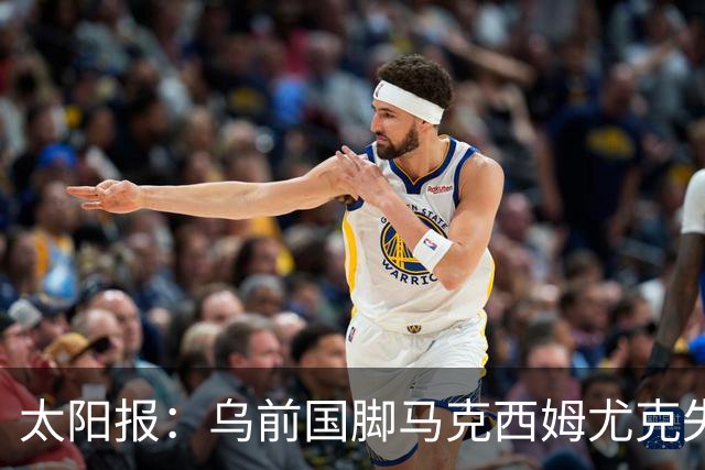 太阳报：乌前国脚马克西姆尤克失踪20个月后阵亡