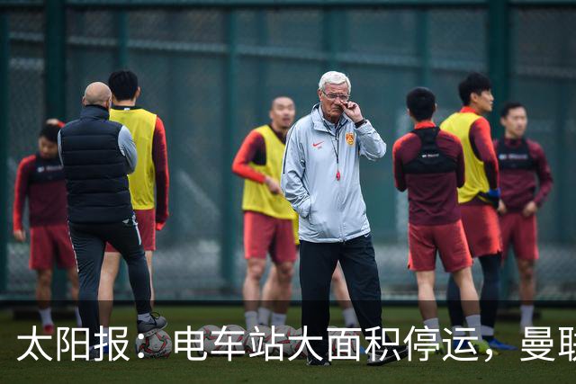 太阳报：电车站大面积停运，曼联球迷被告知提前一小时出发