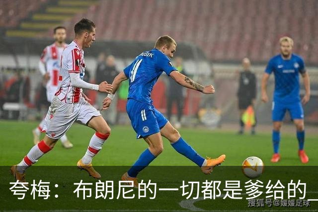 夸梅：布朗尼的一切都是爹给的 他在女人面前怎么抬得起头做男人
