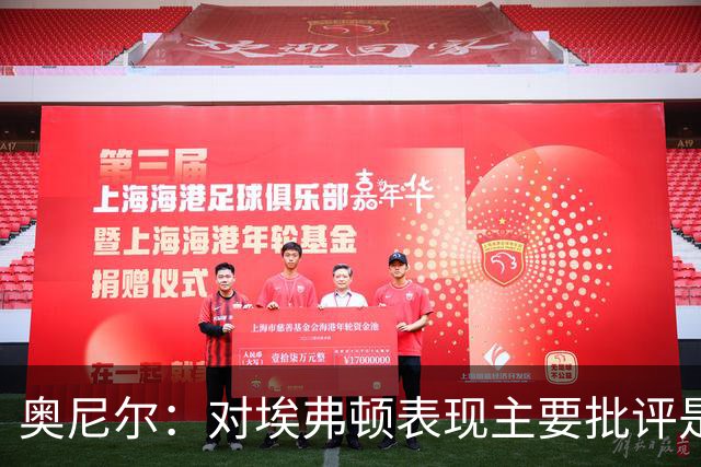 奥尼尔：对埃弗顿表现主要批评是缺乏锐利度，唯一失望是结果