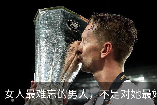 女人最难忘的男人，不是对她最好的那个，是让她“生理性喜欢”