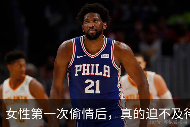 女性第一次偷情后，真的迫不及待想要下一次？