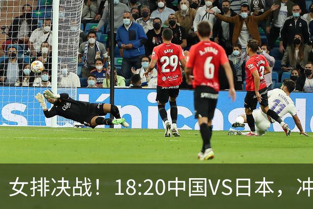 女排决战！18:20中国VS日本，冲击3连冠，CCTV5现场直播，赵勇别用陈厚羽了