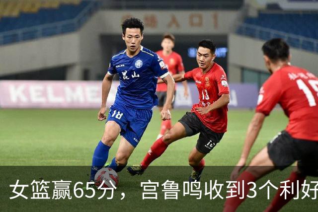 女篮赢65分，宫鲁鸣收到3个利好消息！