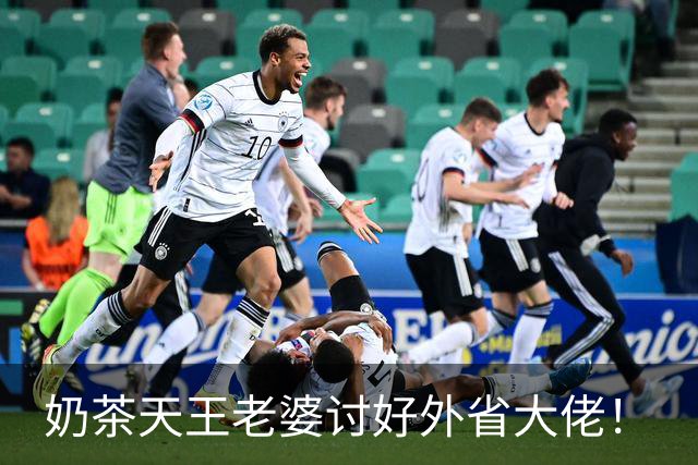 奶茶天王老婆讨好外省大佬！