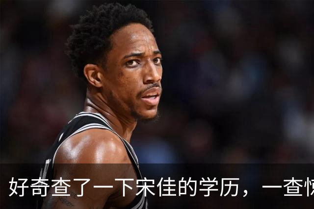 好奇查了一下宋佳的学历，一查惊呆了！她根本不是科班学表演出身的，而是学柳琴的