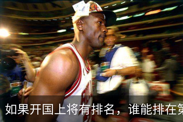 如果开国上将有排名，谁能排在第一位