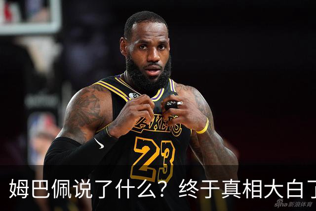 姆巴佩说了什么？终于真相大白了