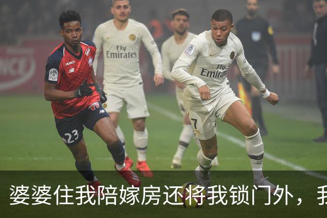 婆婆住我陪嫁房还将我锁门外，我反手一操作，隔天婆家无房可睡