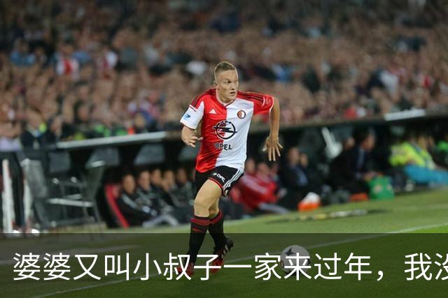 婆婆又叫小叔子一家来过年，我没有吵闹，除夕当天她再也笑不出来