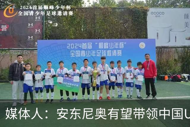 媒体人：安东尼奥有望带领中国U系列国家队第五次上演打平出线