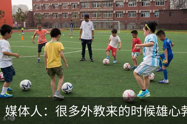 媒体人：很多外教来的时候雄心勃勃，输几场球就明白了