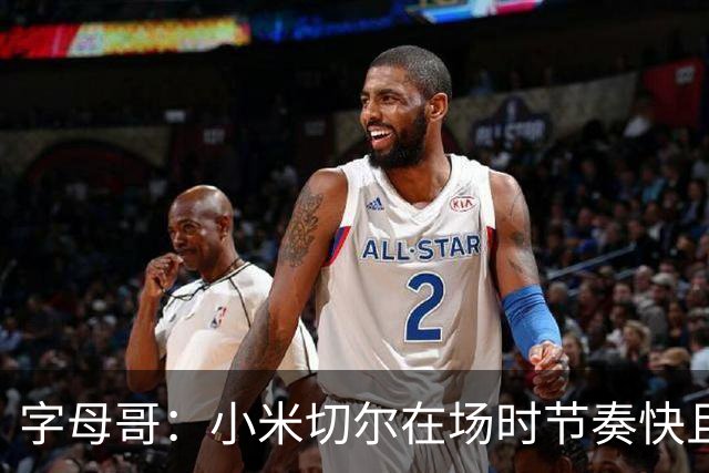 字母哥：小米切尔在场时节奏快且有威胁 而且他会确保我能拿到球