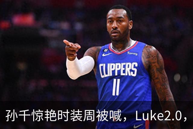 孙千惊艳时装周被喊，Luke2.0，全网找Luke，井柏然却在家晒素颜照