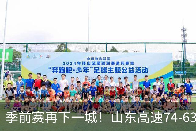 季前赛再下一城！山东高速74‑63战胜天津，班顿独揽17分扛起进攻大旗；但全队磨合仍堪忧，多名球员手感冰凉，大量空位三分机会没能把握住