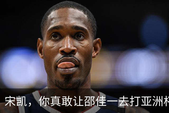宋凯，你真敢让邵佳一去打亚洲杯？