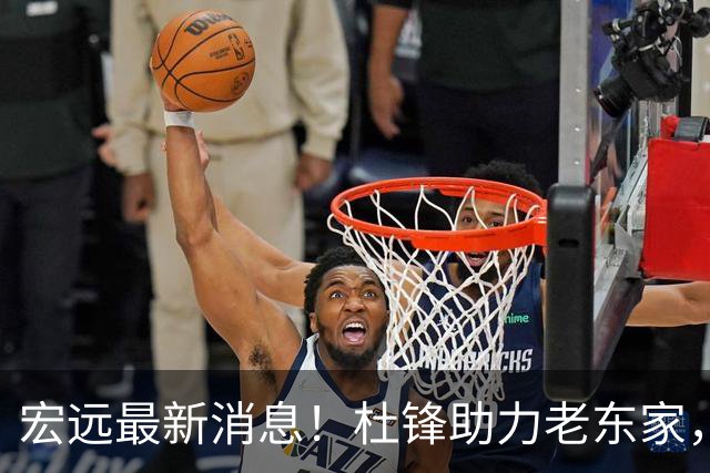 宏远最新消息！杜锋助力老东家，徐杰恐被挖角，广东旧将找到新工作！