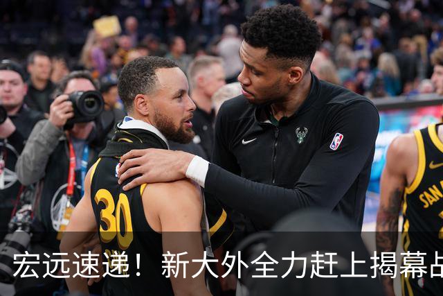 宏远速递！新大外全力赶上揭幕战，徐杰或被挖角，卢卡继承奎因小电驴