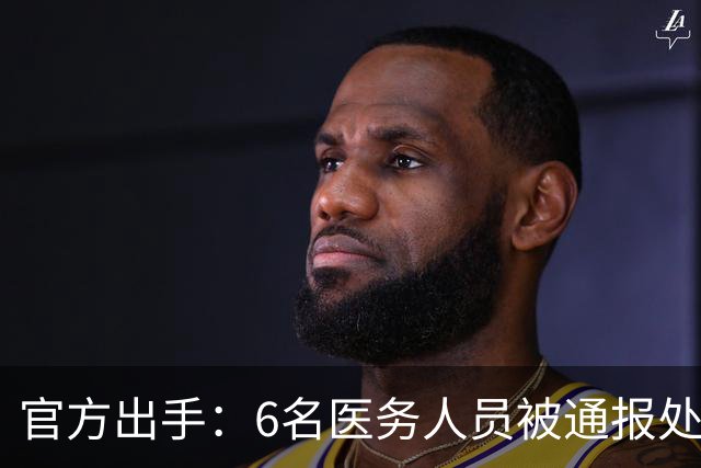 官方出手：6名医务人员被通报处罚！多地卫健委发文，违规者或将被解聘