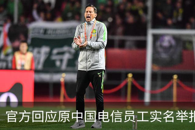 官方回应原中国电信员工实名举报多名高管