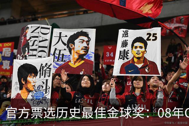官方票选历史最佳金球奖：08年C罗52%断层领跑 完胜12年梅西