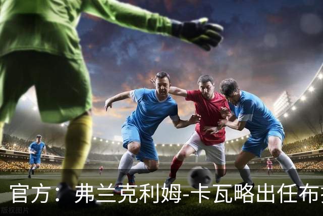 官方：弗兰克利姆-卡瓦略出任布拉加主帅，双方签约1+1年