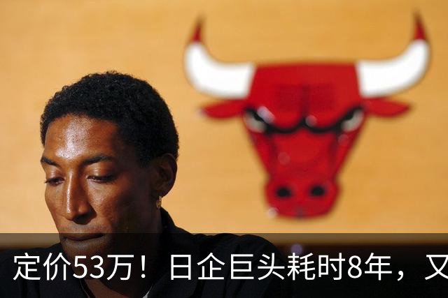 定价53万！日企巨头耗时8年，又一中产男人硬通货被指“割韭菜”