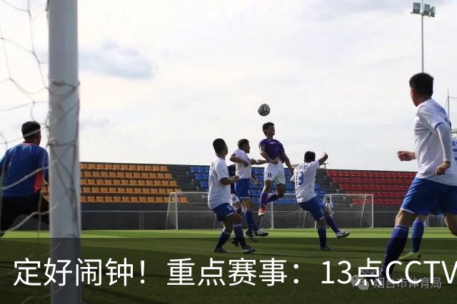 定好闹钟！重点赛事：13点CCTV5将直播中国U23男足对阵伊朗