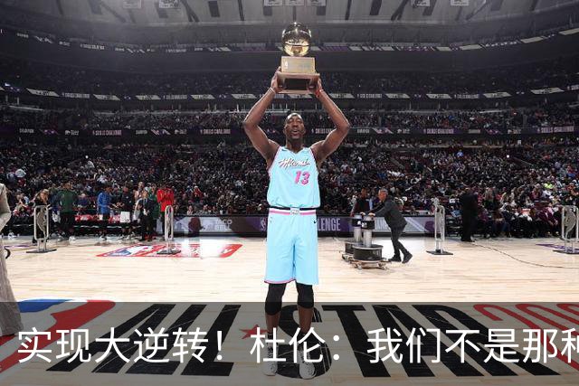 实现大逆转！杜伦：我们不是那种会垂头丧气的球队
