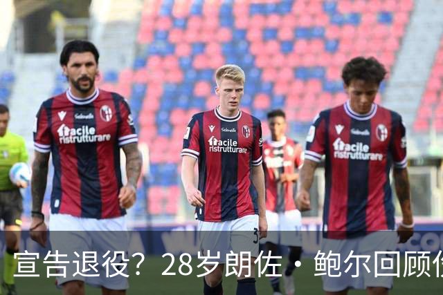 宣告退役？28岁朗佐·鲍尔回顾伤病经历：我不认为自己达到过巅峰