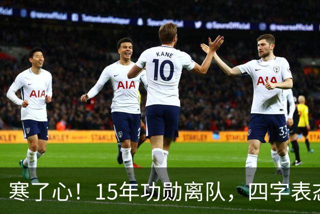 寒了心！15年功勋离队，四字表态，球迷感慨，宏远做法引热议
