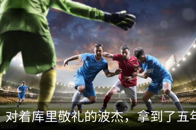 对着库里敬礼的波杰，拿到了五年1.1亿