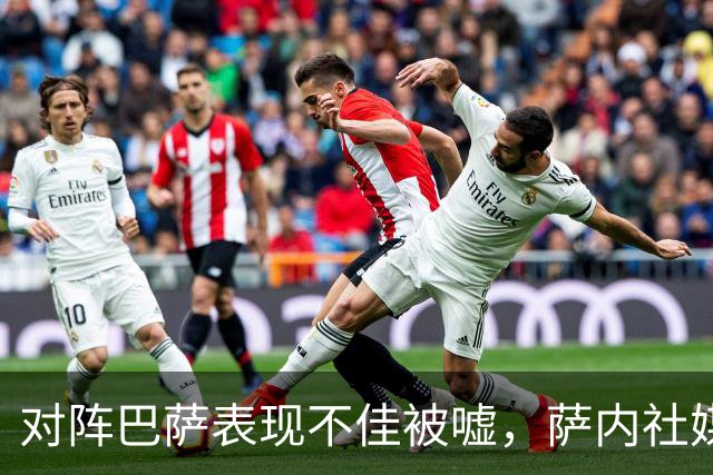 对阵巴萨表现不佳被嘘，萨内社媒发文：努力找回最佳状态