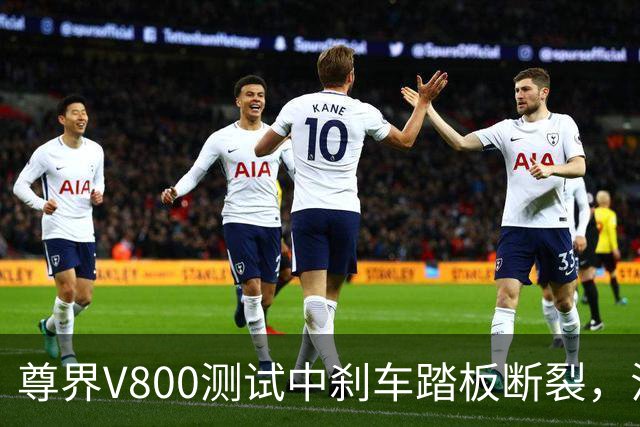 尊界V800测试中刹车踏板断裂，江淮跌停收盘！多方回应