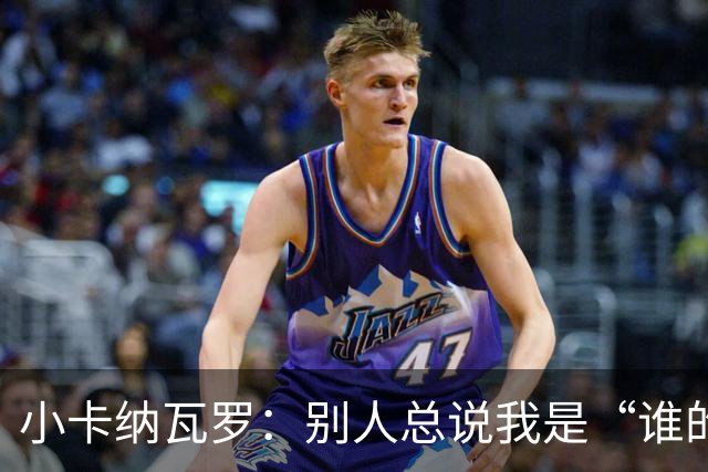 小卡纳瓦罗：别人总说我是“谁的弟弟”，那是别人的问题